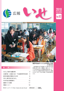 広報いせ平成22年12月号　表紙