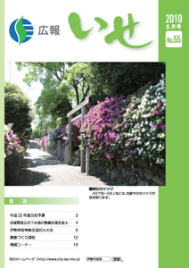 広報いせ平成22年5月号　表紙