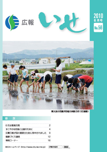 広報いせ平成22年6月号　表紙