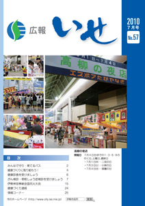 広報いせ平成22年7月号　表紙