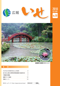 広報いせ平成22年8月号　表紙