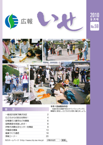 広報いせ平成22年9月号　表紙