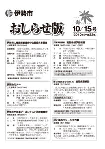 伊勢市　おしらせ版　平成22年10月15日号　表紙