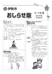 伊勢市　おしらせ版　平成22年1月15日号　表紙