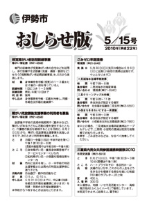 伊勢市　おしらせ版　平成22年5月15日号　表紙
