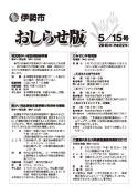 表紙：おしらせ版5月15日号