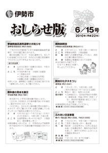 伊勢市　おしらせ版　平成22年6月15日号　表紙