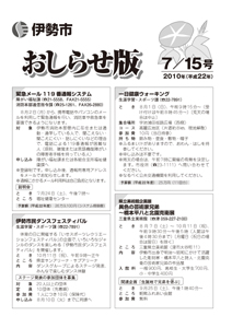 伊勢市　おしらせ版　平成22年7月15日号　表紙