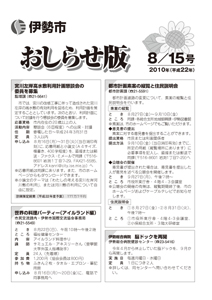 伊勢市　おしらせ版　平成22年8月15日号　表紙