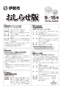 伊勢市　おしらせ版　平成22年9月15日号　表紙