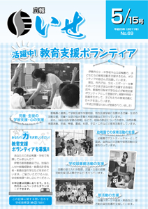 広報いせ平成23年5月15日号　表紙