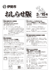 伊勢市　おしらせ版　平成23年3月15日号　表紙