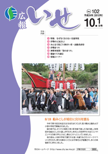 「広報いせ」平成24年10月1日号　表紙