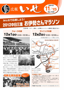 「広報いせ」平成24年11月15日号　表紙