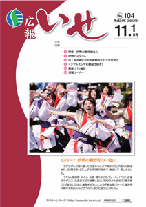 「広報いせ」平成24年11月1日号　表紙