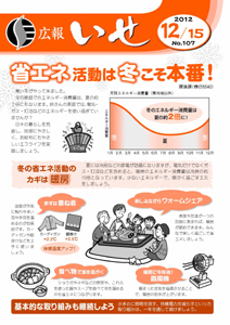 「広報いせ」平成24年12月15日号　表紙