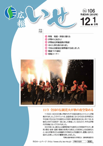 「広報いせ」平成24年12月1日号　表紙