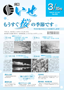 広報いせ平成24年3月15日号　表紙