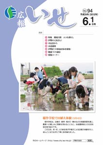 「広報いせ」平成24年6月1日号　表紙