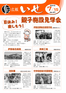 「広報いせ」平成24年7月15日号　表紙