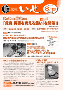 「広報いせ」平成24年8月15日号　表紙