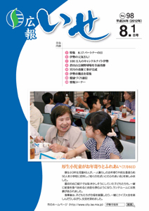 「広報いせ」平成24年8月1日号　表紙