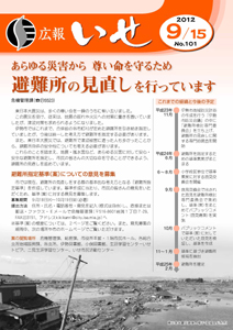 「広報いせ」平成24年9月15日号　表紙