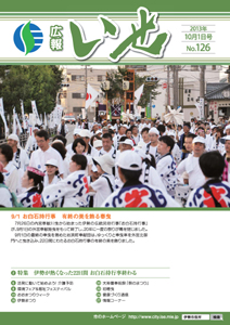 「広報いせ」平成25年10月1日号　表紙