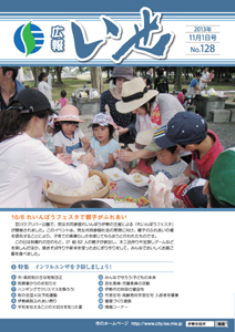 「広報いせ」平成25年11月1日号　表紙