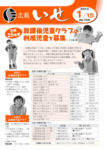 「広報いせ」平成25年1月15日号　表紙
