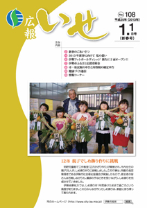 「広報いせ」平成25年1月1日号　表紙
