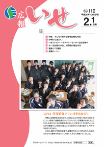 「広報いせ」平成25年2月1日号　表紙