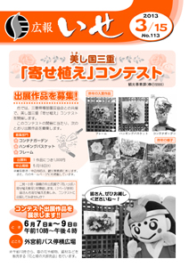 「広報いせ」平成25年3月15日号　表紙