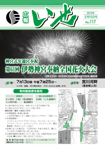 「広報いせ」平成25年5月15日号　表紙