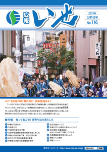 「広報いせ」平成25年5月1日号　表紙
