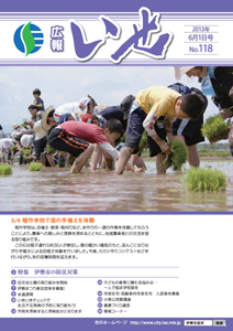 「広報いせ」平成25年6月1日号　表紙