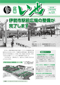 「広報いせ」平成25年7月15日号　表紙
