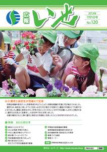 「広報いせ」平成25年7月1日号　表紙