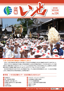 「広報いせ」平成25年9月1日号　表紙