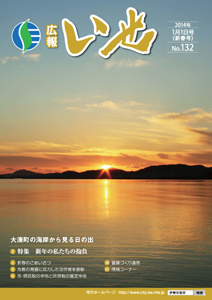 「広報いせ」平成26年1月1日号　表紙