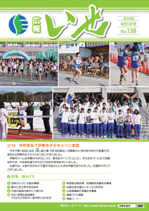 「広報いせ」平成26年4月1日号　表紙