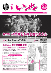 「広報いせ」平成26年5月15日号　表紙