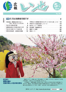 「広報いせ」平成26年5月1日号　表紙