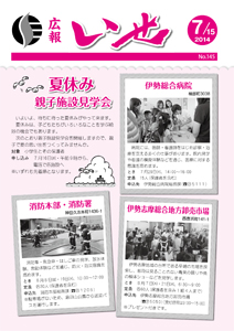 「広報いせ」平成26年7月15日号　表紙