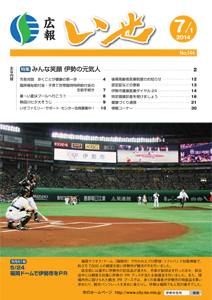 「広報いせ」平成26年7月1日号　表紙