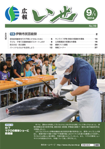 「広報いせ」平成26年9月1日号　表紙