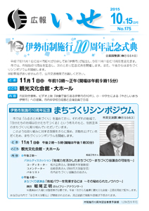 「広報いせ」平成27年10月15日号　表紙