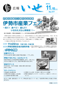 「広報いせ」平成27年11月15日号　表紙