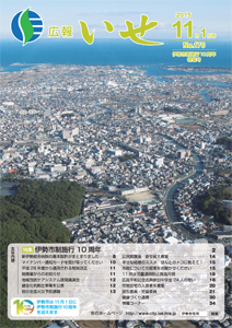 「広報いせ」平成27年11月1日号　表紙