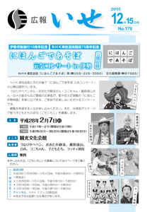 「広報いせ」平成27年12月15日号　表紙